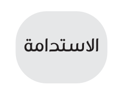 الاستدامة